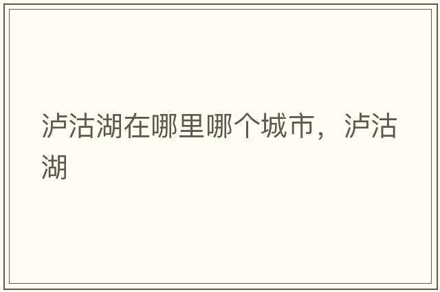 瀘沽湖在哪里哪個(gè)城市，瀘沽湖