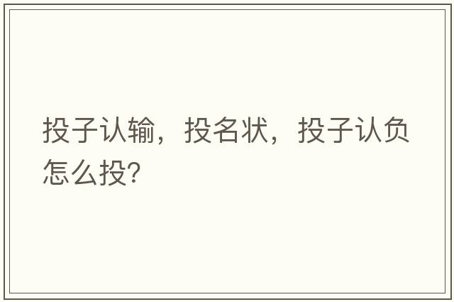 投子認輸，投名狀，投子認負怎么投？