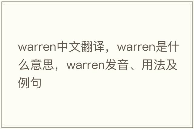 warren中文翻譯，warren是什么意思，warren發(fā)音、用法及例句