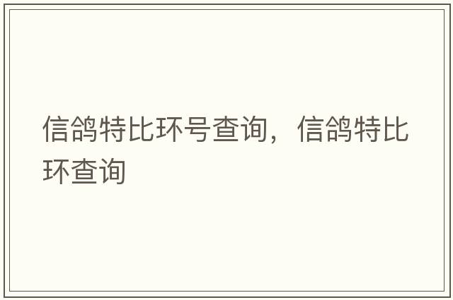 信鴿特比環(huán)號查詢(xún)，信鴿特比環(huán)查詢(xún)