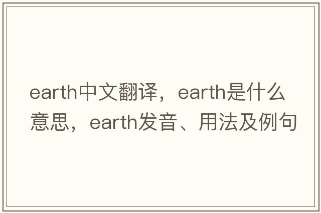 earth中文翻譯，earth是什么意思，earth發(fā)音、用法及例句
