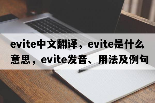 evite中文翻譯，evite是什么意思，evite發(fā)音、用法及例句