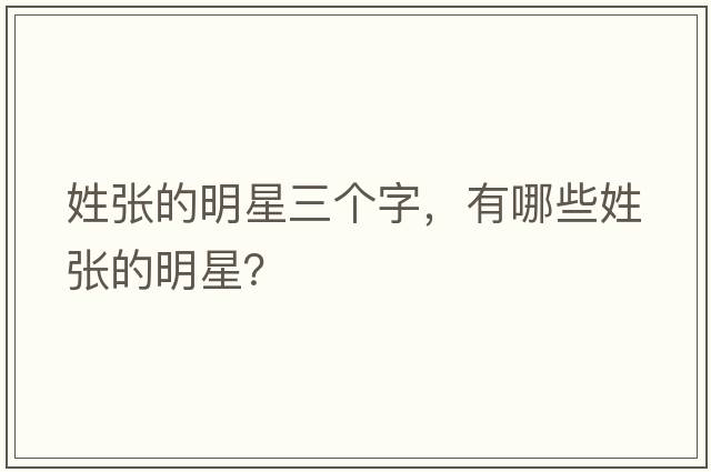 姓張的明星三個(gè)字，有哪些姓張的明星？