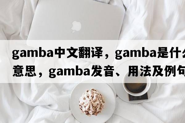 gamba中文翻譯，gamba是什么意思，gamba發(fā)音、用法及例句