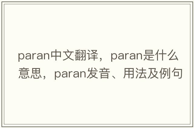 PARAN中文翻譯，PARAN是什么意思，PARAN發(fā)音、用法及例句