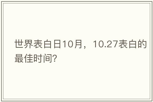 世界表白日10月，10.27表白的最佳時(shí)間？