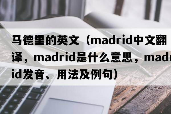 馬德里的英文（Madrid中文翻譯，Madrid是什么意思，Madrid發(fā)音、用法及例句）