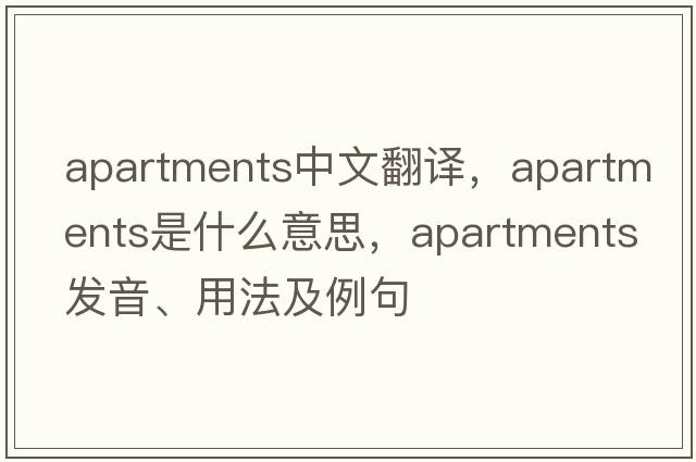 apartments中文翻譯，apartments是什么意思，apartments發(fā)音、用法及例句
