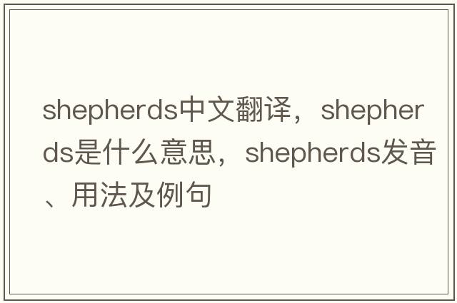 shepherds中文翻譯，shepherds是什么意思，shepherds發(fā)音、用法及例句