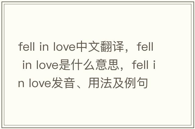 fell in love中文翻譯，fell in love是什么意思，fell in love發(fā)音、用法及例句
