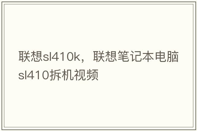 聯(lián)想sl410k，聯(lián)想筆記本電腦sl410拆機視頻