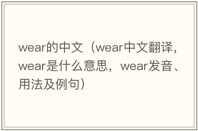 wear的中文（wear中文翻譯，wear是什么意思，wear發(fā)音、用法及例句）