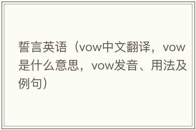 誓言英語(yǔ)（vow中文翻譯，vow是什么意思，vow發(fā)音、用法及例句）