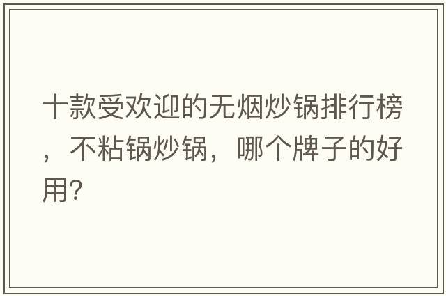 十款受歡迎的無(wú)煙炒鍋排行榜，不粘鍋炒鍋，哪個(gè)牌子的好用？