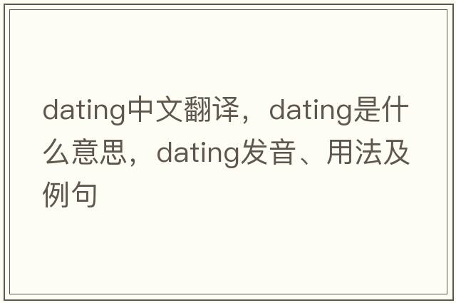 dating中文翻譯，dating是什么意思，dating發(fā)音、用法及例句