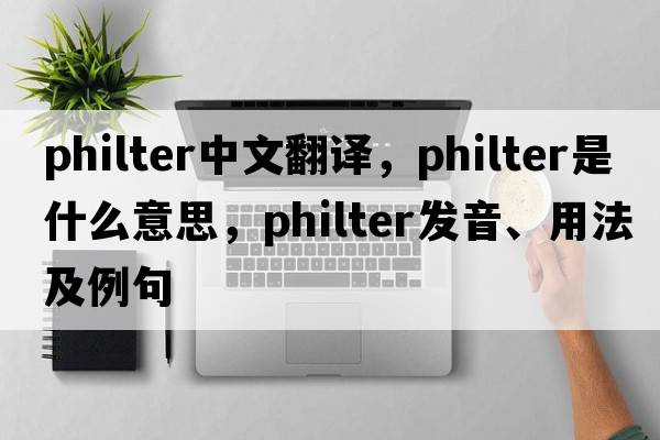 philter中文翻譯，philter是什么意思，philter發(fā)音、用法及例句