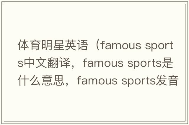 體育明星英語(yǔ)（famous sports中文翻譯，famous sports是什么意思，famous sports發(fā)音、用法及例句）