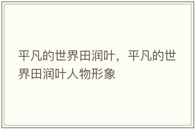平凡的世界田潤葉，平凡的世界田潤葉人物形象