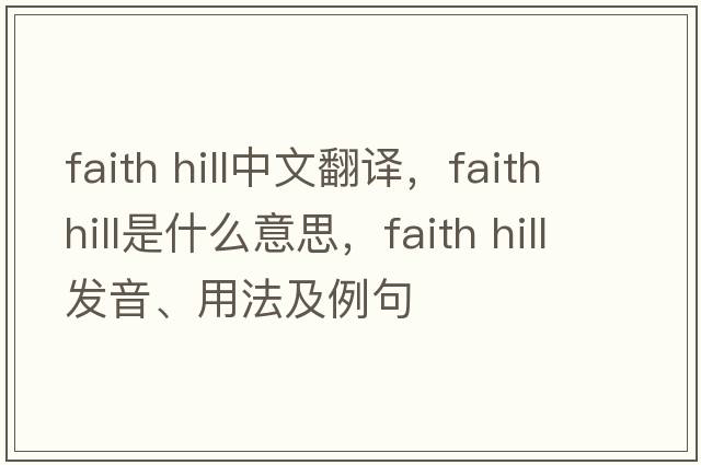 faith hill中文翻譯，faith hill是什么意思，faith hill發(fā)音、用法及例句