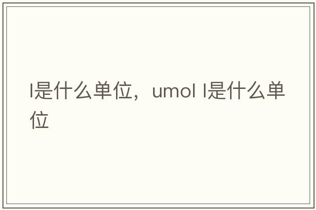 l是什么單位，umol l是什么單位