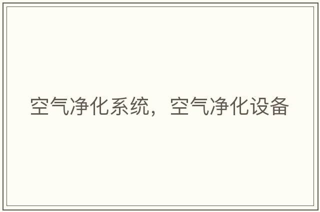 空氣凈化系統，空氣凈化設備