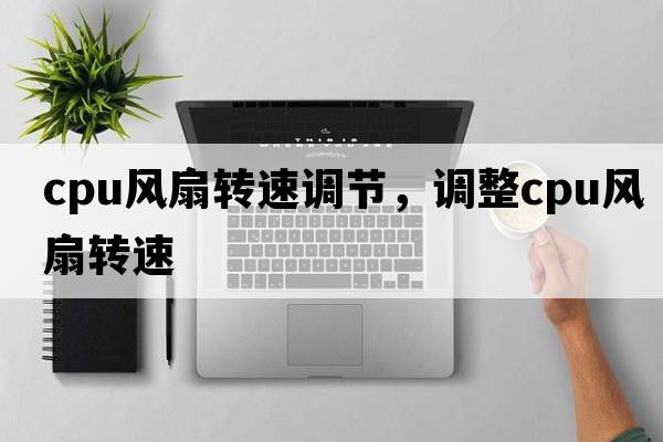 cpu風(fēng)扇轉速調節，調整cpu風(fēng)扇轉速