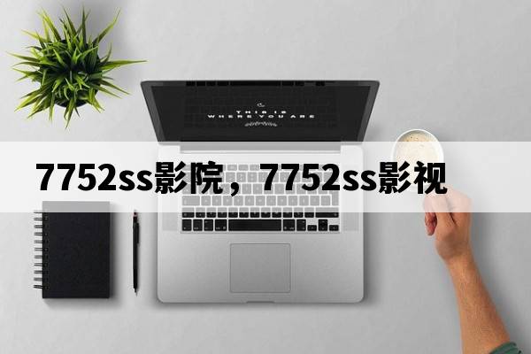 7752ss影院，7752ss影視