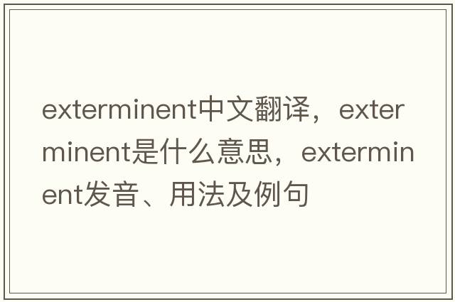 exterminent中文翻譯，exterminent是什么意思，exterminent發(fā)音、用法及例句