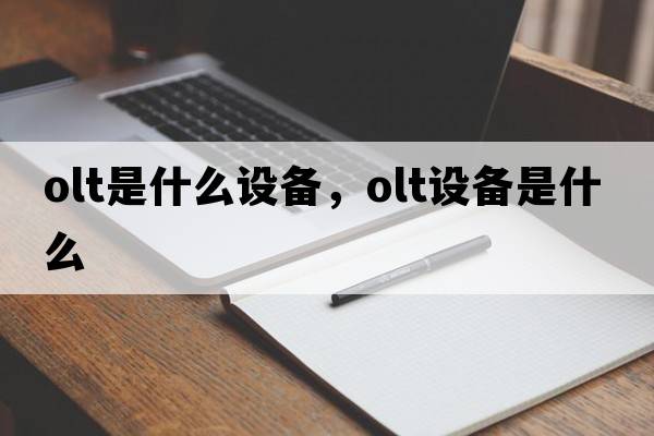 olt是什么設備，olt設備是什么