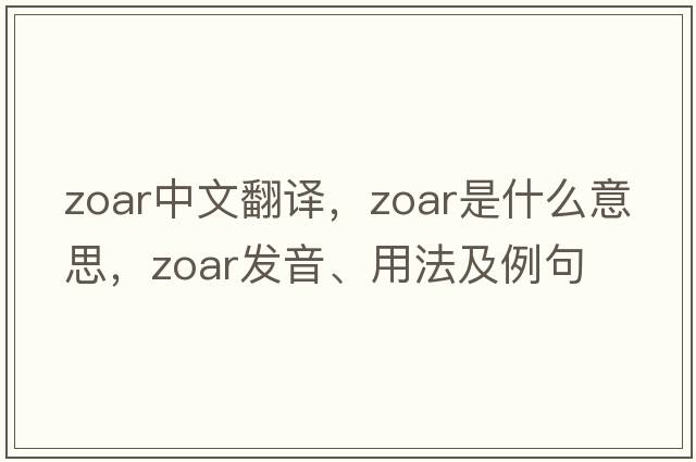 Zoar中文翻譯，Zoar是什么意思，Zoar發(fā)音、用法及例句