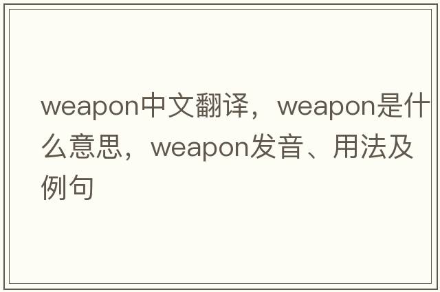 weapon中文翻譯，weapon是什么意思，weapon發(fā)音、用法及例句