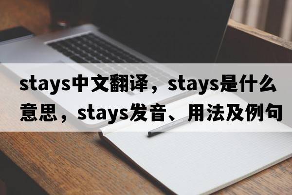 stays中文翻譯，stays是什么意思，stays發(fā)音、用法及例句