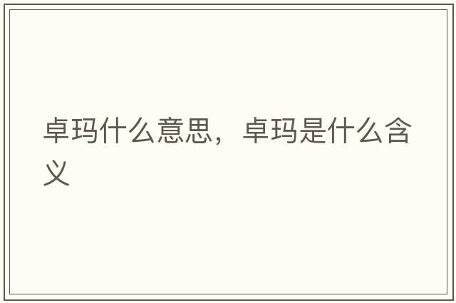 卓瑪什么意思，卓瑪是什么含義
