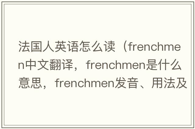 法國人英語(yǔ)怎么讀（Frenchmen中文翻譯，Frenchmen是什么意思，Frenchmen發(fā)音、用法及例句）
