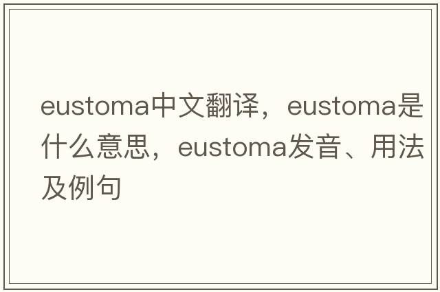 eustoma中文翻譯，eustoma是什么意思，eustoma發(fā)音、用法及例句