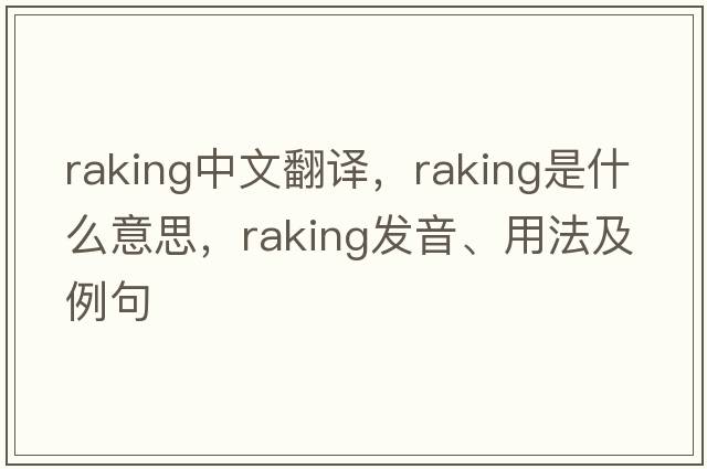 raking中文翻譯，raking是什么意思，raking發(fā)音、用法及例句