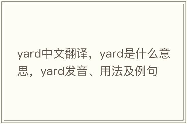 yard中文翻譯，yard是什么意思，yard發(fā)音、用法及例句
