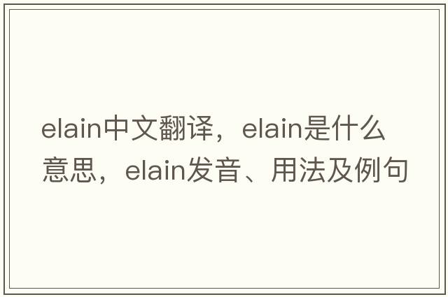 elain中文翻譯，elain是什么意思，elain發(fā)音、用法及例句