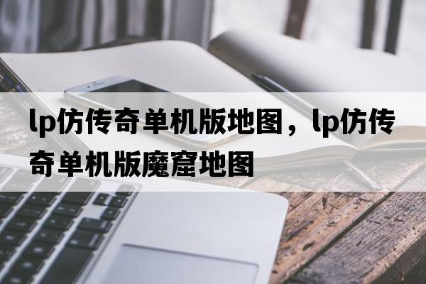 lp仿傳奇單機版地圖，lp仿傳奇單機版魔窟地圖