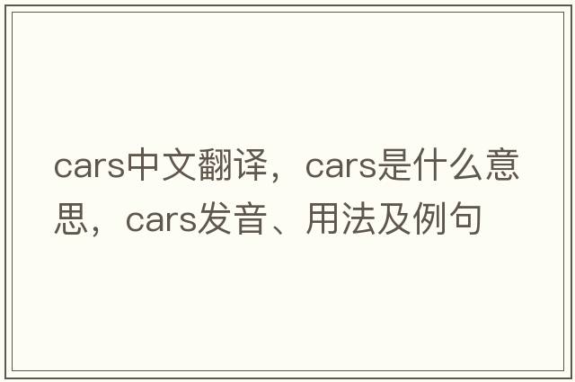 cars中文翻譯，cars是什么意思，cars發(fā)音、用法及例句