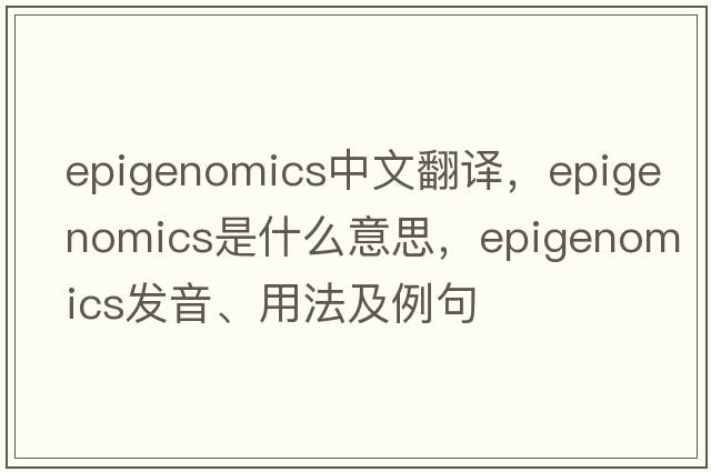 epigenomics中文翻譯，epigenomics是什么意思，epigenomics發(fā)音、用法及例句