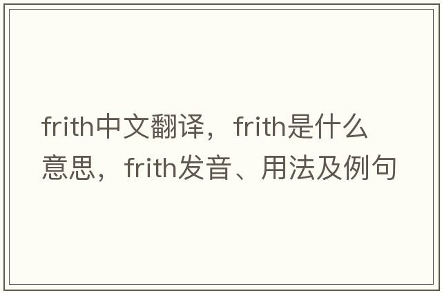 frith中文翻譯，frith是什么意思，frith發(fā)音、用法及例句