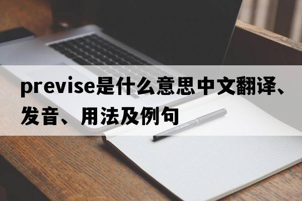 previse是什么意思中文翻譯、發(fā)音、用法及例句