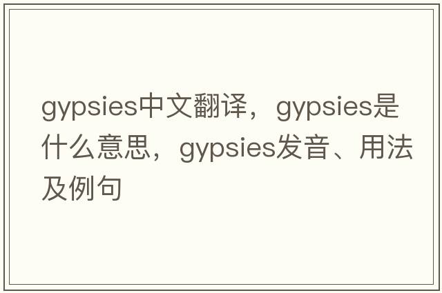 gypsies中文翻譯，gypsies是什么意思，gypsies發(fā)音、用法及例句