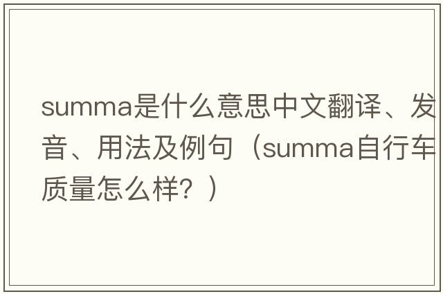 summa是什么意思中文翻譯、發(fā)音、用法及例句（summa自行車(chē)質(zhì)量怎么樣？）