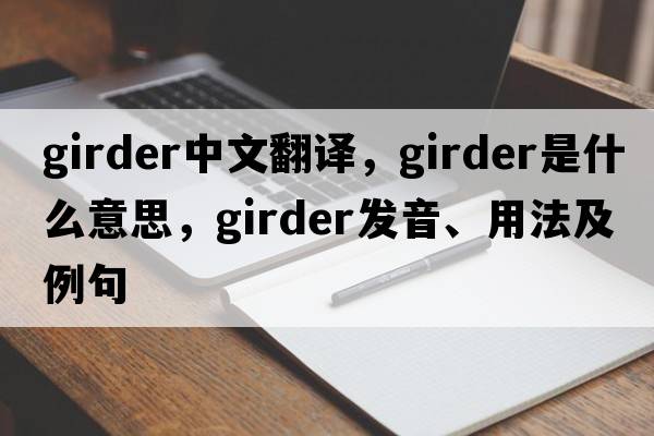 girder中文翻譯，girder是什么意思，girder發(fā)音、用法及例句