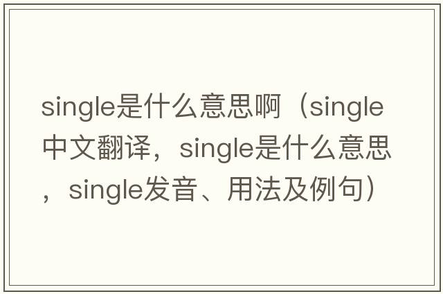 single是什么意思?。╯ingle中文翻譯，single是什么意思，single發(fā)音、用法及例句）