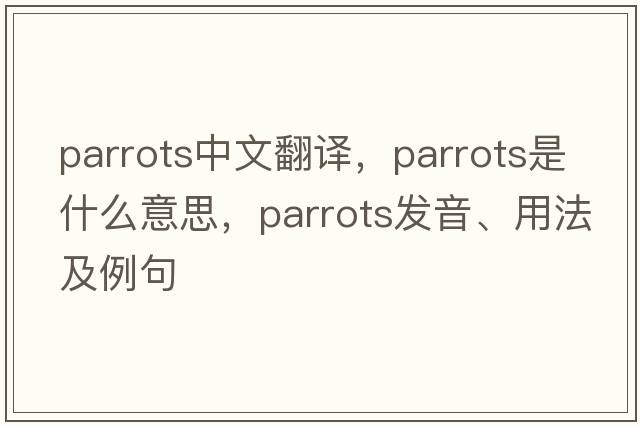 parrots中文翻譯，parrots是什么意思，parrots發(fā)音、用法及例句