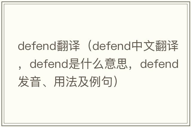 defend翻譯（defend中文翻譯，defend是什么意思，defend發(fā)音、用法及例句）