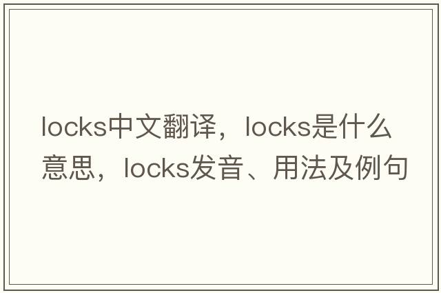 locks中文翻譯，locks是什么意思，locks發(fā)音、用法及例句
